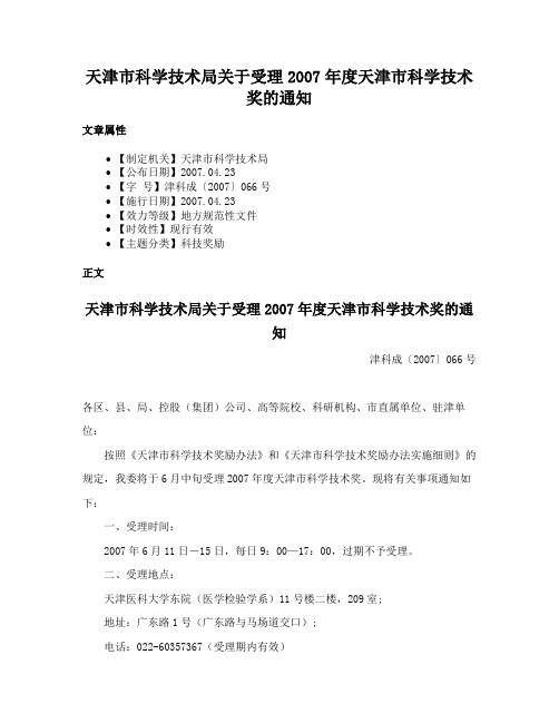 天津市科学技术局关于受理2007年度天津市科学技术奖的通知