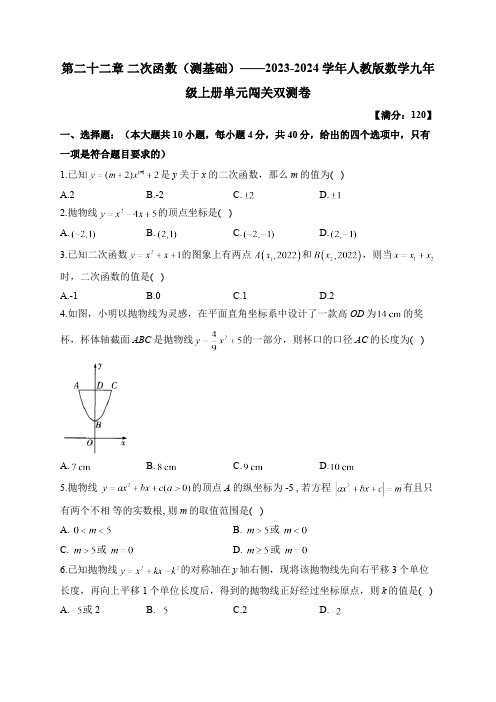 第22章 二次函数 人教版数学九年级上册单元闯关双测A卷(含答案)