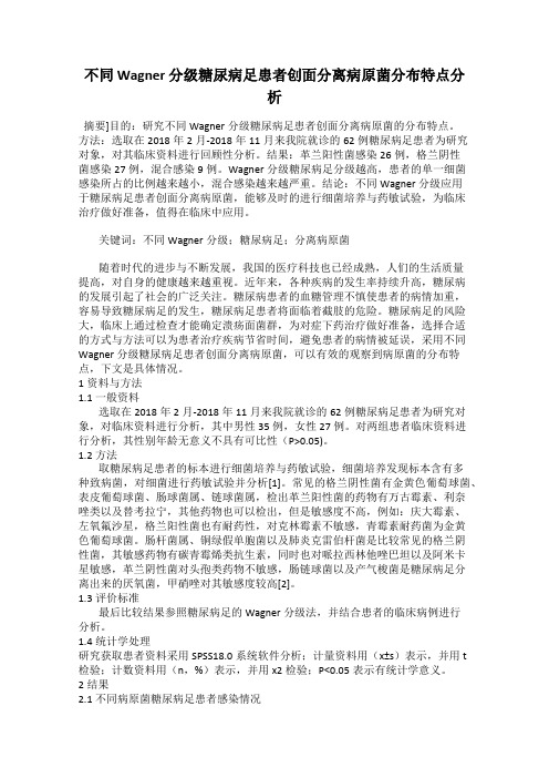 不同 Wagner 分级糖尿病足患者创面分离病原菌分布特点分析