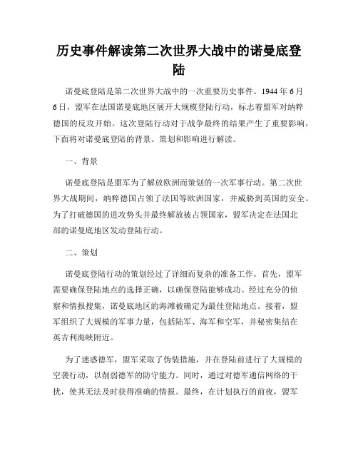 历史事件解读第二次世界大战中的诺曼底登陆