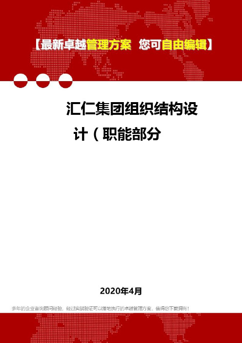 (2020)汇仁集团组织结构设计(职能部分