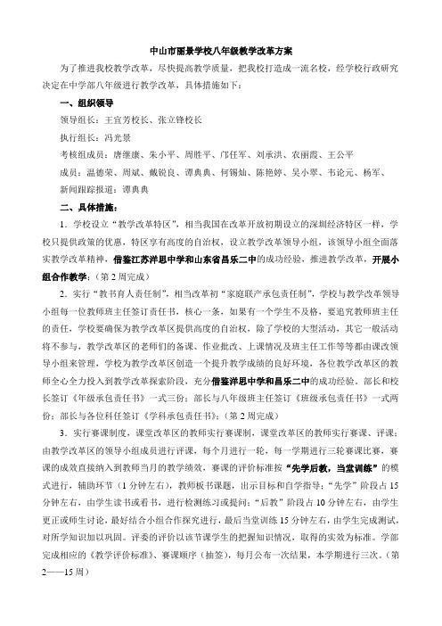 丽景学校八年级教学改革方案