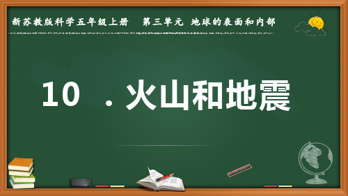 新苏教版科学五年级上册《火山和地震》优质课件