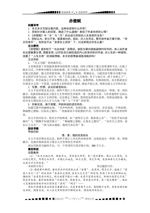 高中语文苏教必修一讲解与例题：第四专题 赤壁赋[ 高考]