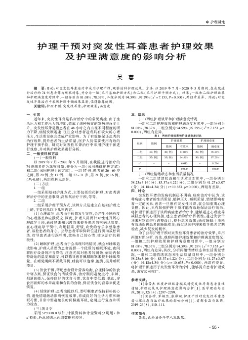 护理干预对突发性耳聋患者护理效果及护理满意度的影响分析