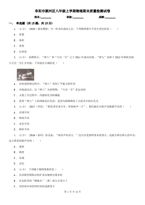 阜阳市颍州区八年级上学期物理期末质量检测试卷