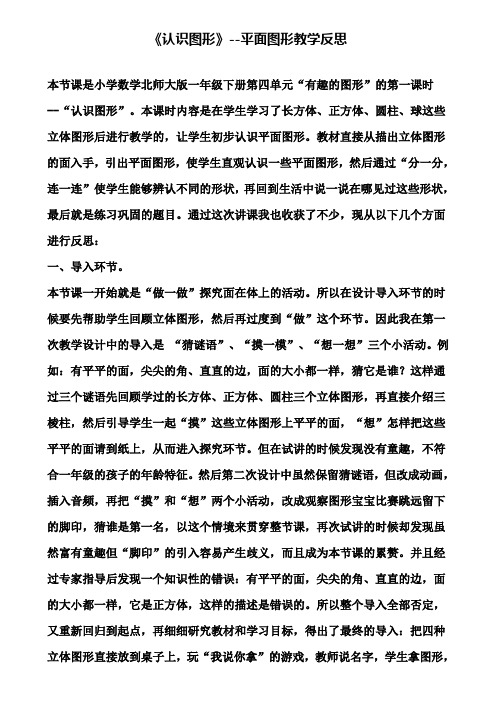 《认识图形》--平面图形教学反思