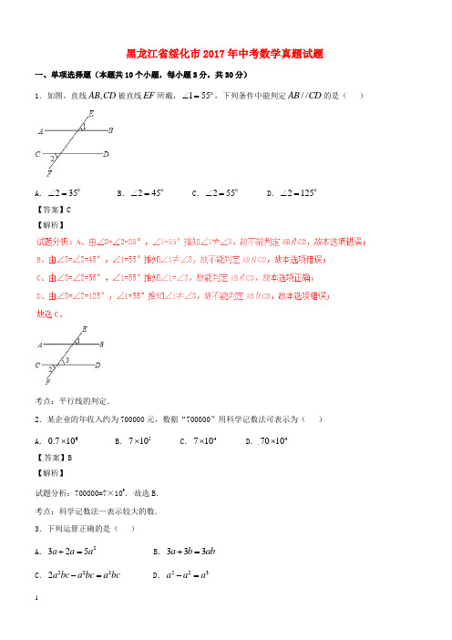 黑龙江省绥化市2017年中考数学真题试题(含解析)