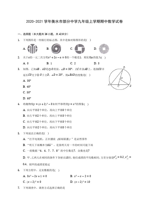 2020-2021学年衡水市部分中学九年级上学期期中数学试卷(含解析)