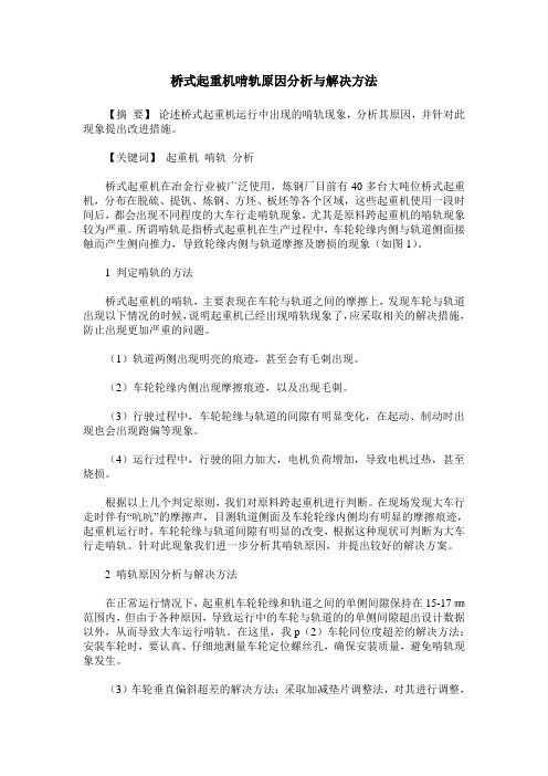 桥式起重机啃轨原因分析与解决方法