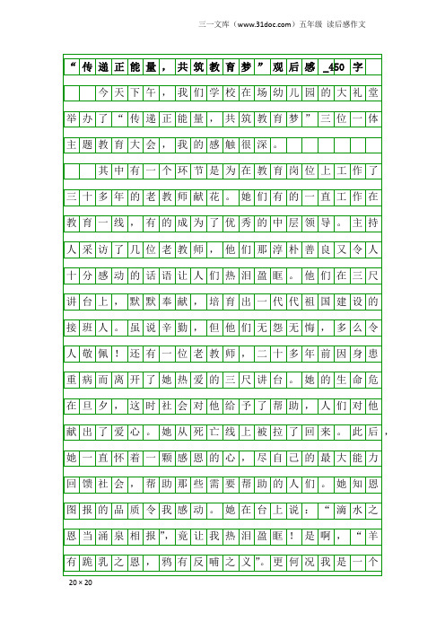 五年级读后感作文：“传递正能量,共筑教育梦”观后感_450字