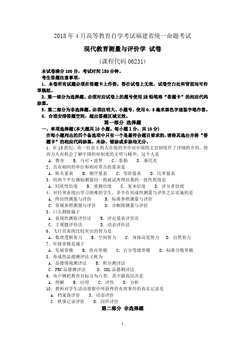 2018年10月福建省自考06231现代教育测量与评价学试题及答案含评分标准