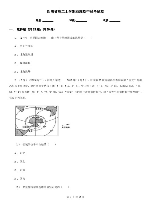 四川省高二上学期地理期中联考试卷