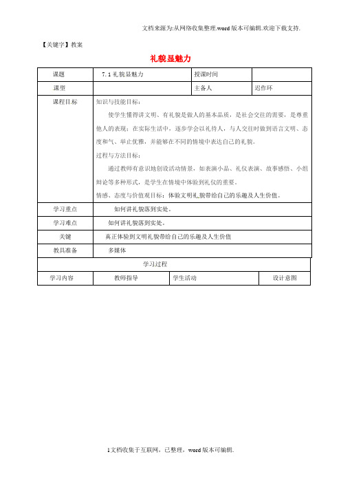 【教案】八年级政治上册第四单元71礼貌显魅力教案新人教版