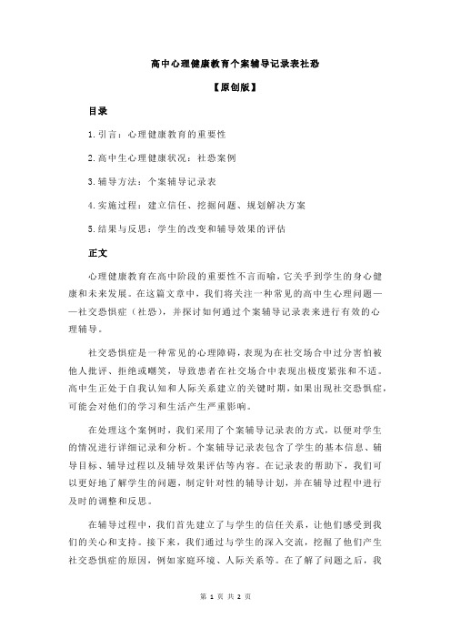 高中心理健康教育个案辅导记录表社恐