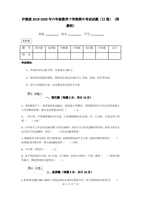 沪教版2019-2020年六年级数学下学期期中考试试题(II卷) (附解析)