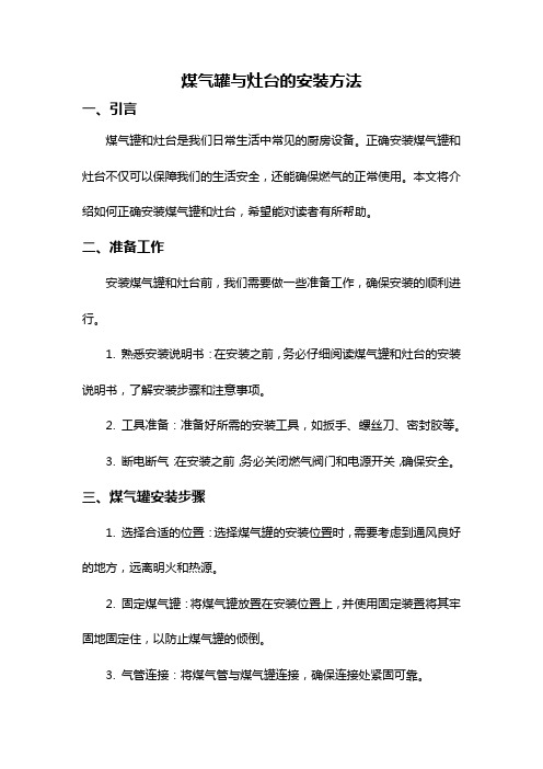 煤气罐与灶台的安装方法