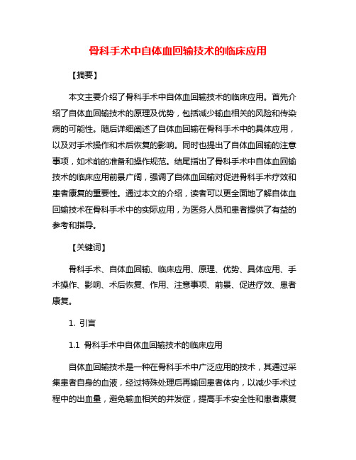 骨科手术中自体血回输技术的临床应用