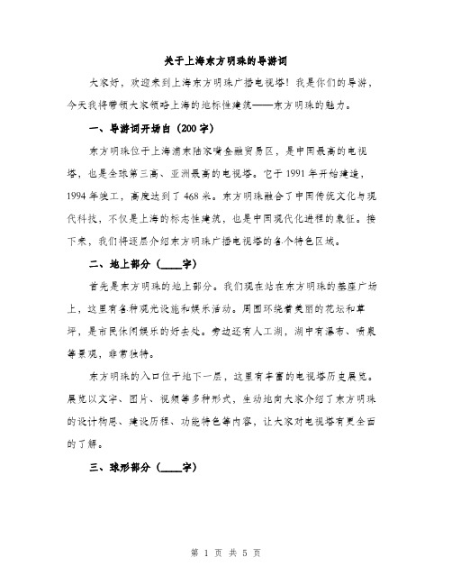 关于上海东方明珠的导游词（二篇）