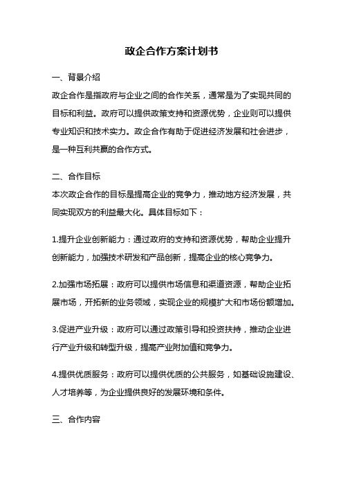 政企合作方案计划书