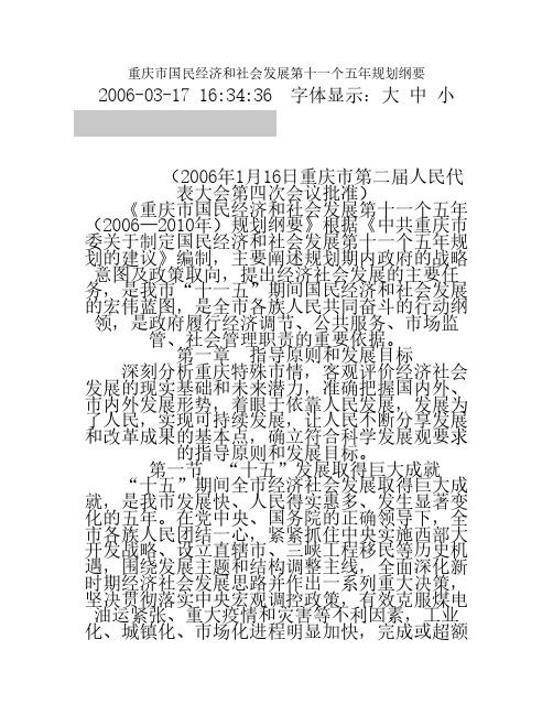 重庆市国民经济和社会发展第十一个五年规划纲要