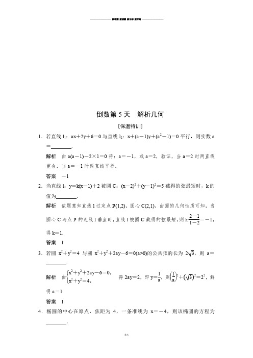 高考数学三轮考前保温特训：倒数第5天.docx