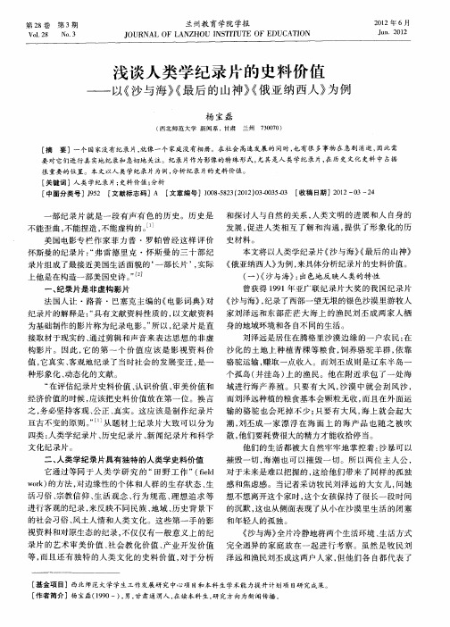 浅谈人类学纪录片的史料价值——以《沙与海》《最后的山神》《俄亚纳西人》为例