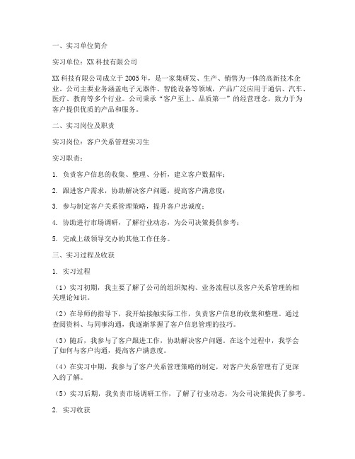 客户关系管理实习报告书