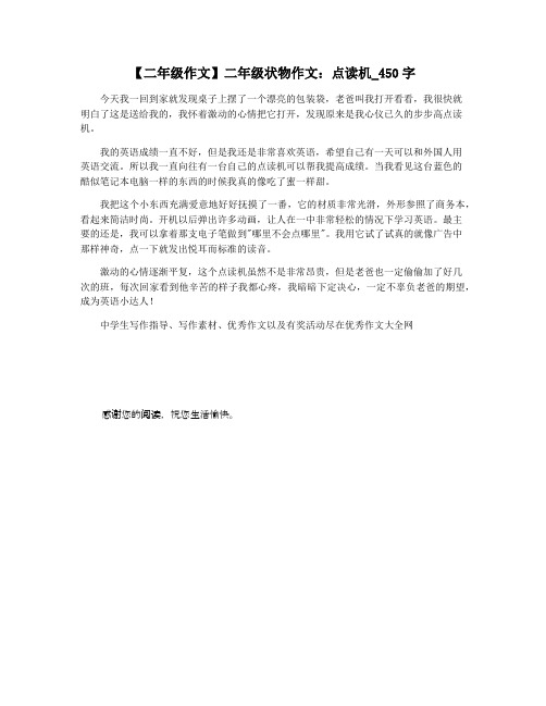 【二年级作文】二年级状物作文：点读机_450字