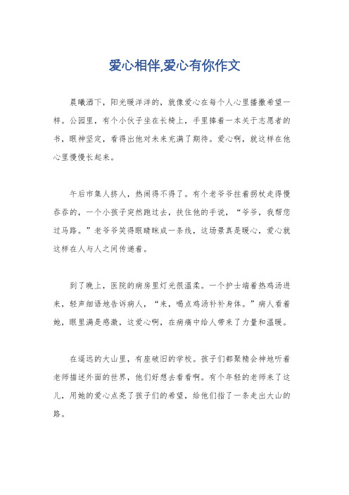 爱心相伴,爱心有你作文