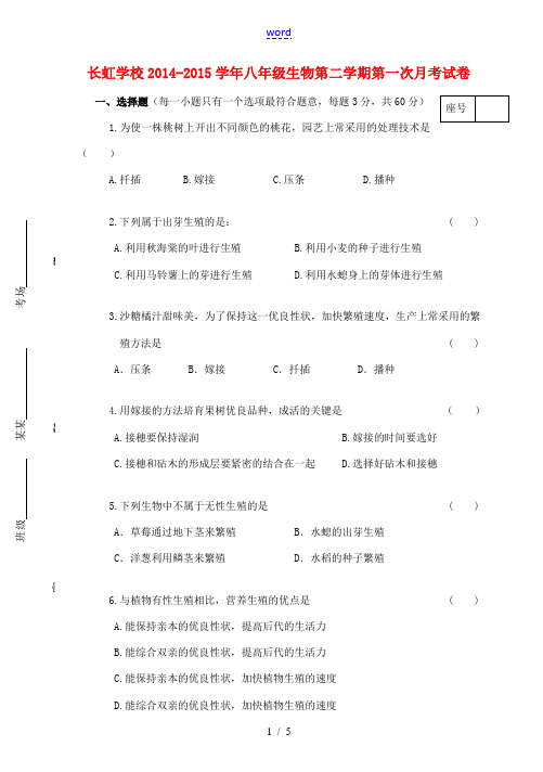 河南省平顶山长虹学校中学部2014-2015学年八年级生物下学期第一次月考试题(无答案) 新人教版