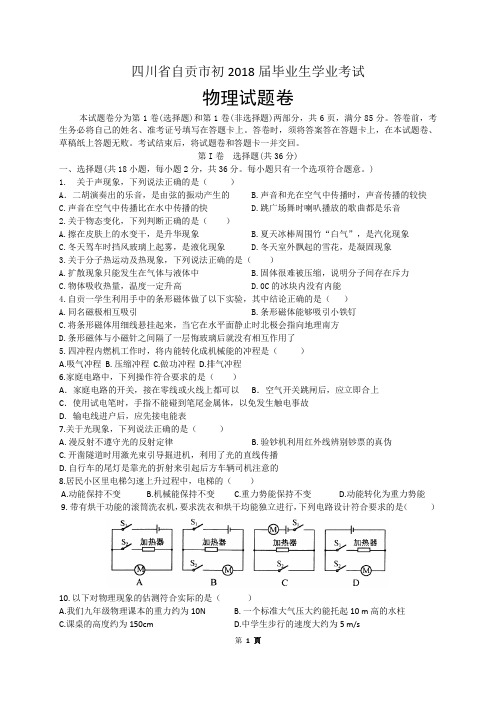 四川省自贡市初2018届毕业生学业考试物理试题卷及答案word版