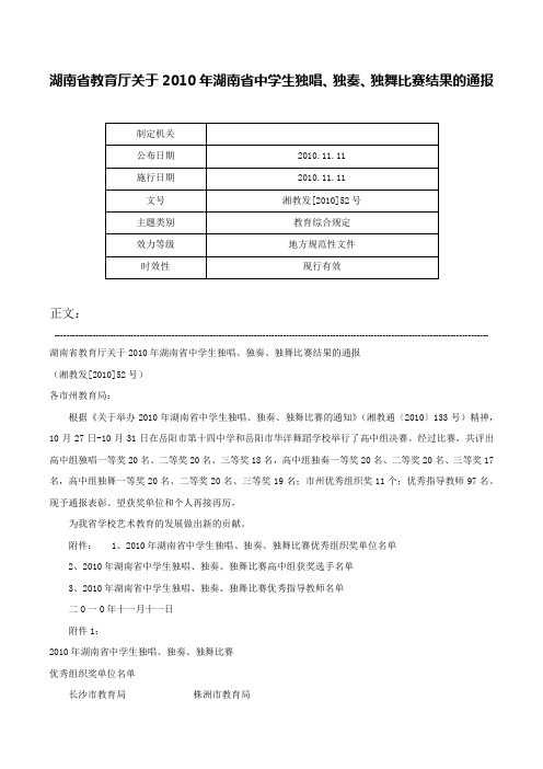 湖南省教育厅关于2010年湖南省中学生独唱、独奏、独舞比赛结果的通报-湘教发[2010]52号