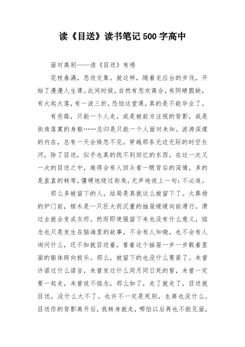 读《目送》读书笔记500字高中