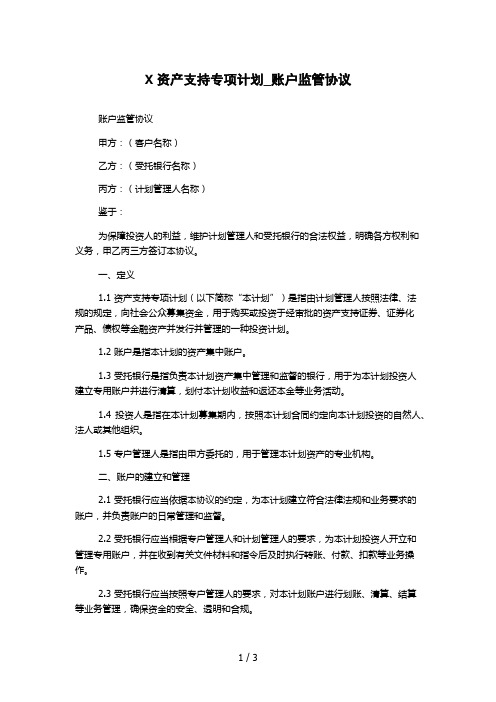 X资产支持专项计划_账户监管协议