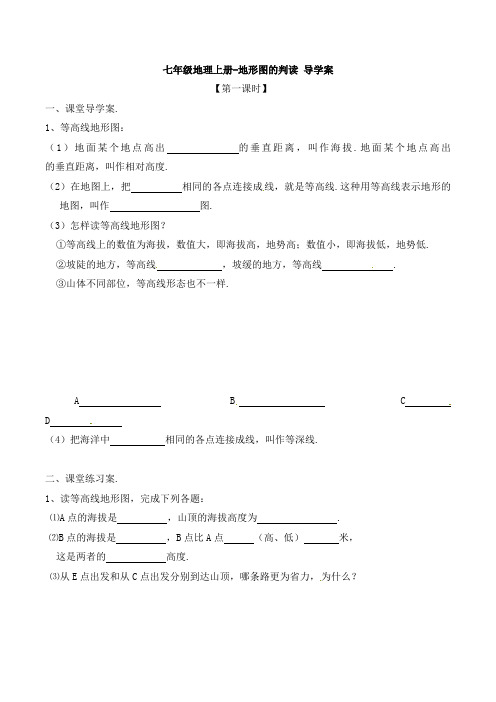 七年级地理上册-地形图的判读 导学案