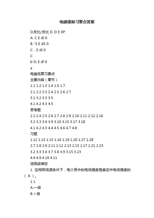 电磁场复习要点答案