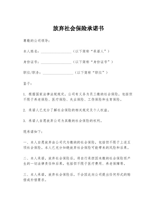 放弃社会保险承诺书