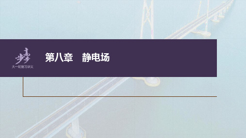 高中物理高考 第8章 第1讲 静电场中力的性质    2023年高考物理一轮复习(新高考新教材) 