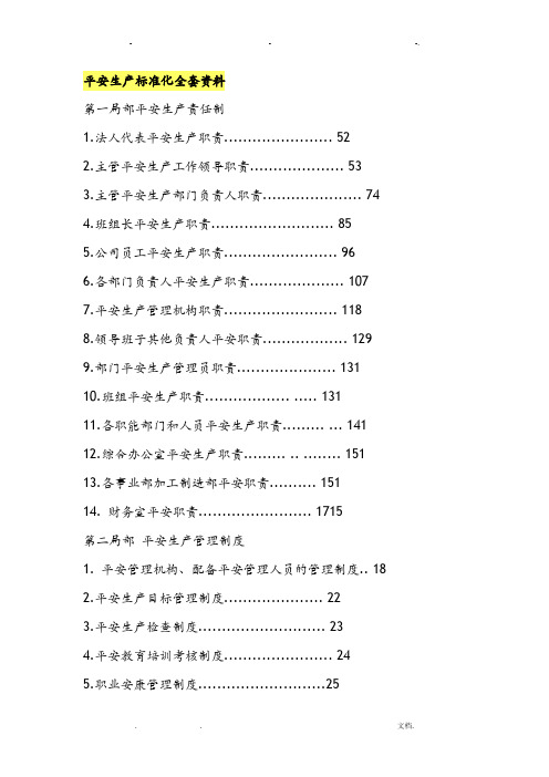 安全生产标准化全套资料