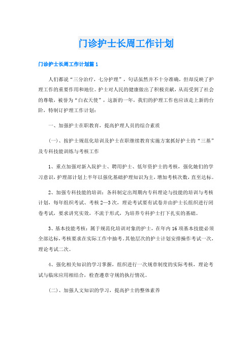 门诊护士长周工作计划