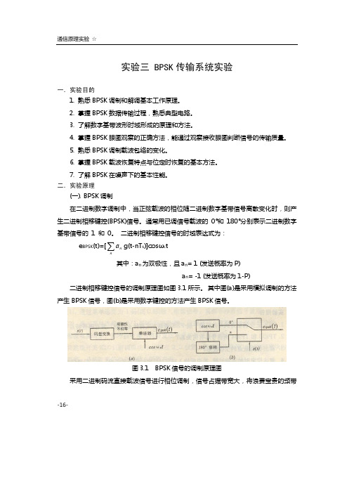 BPSK传输系统实验