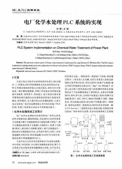电厂化学水处理PLC系统的实现