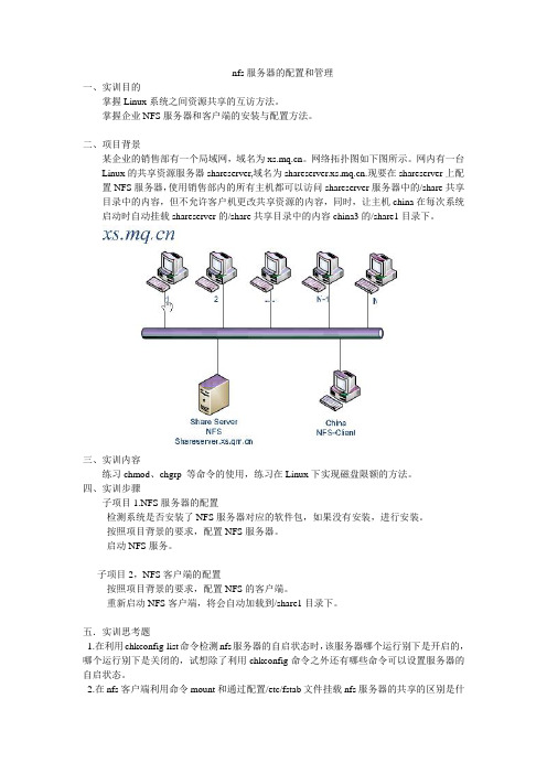 项目十.nfs服务器的配置和管理