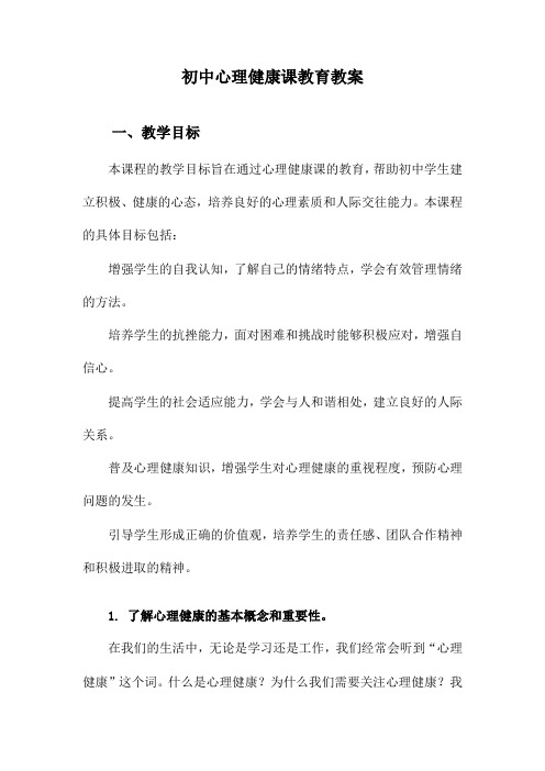 初中心理健康课教育教案