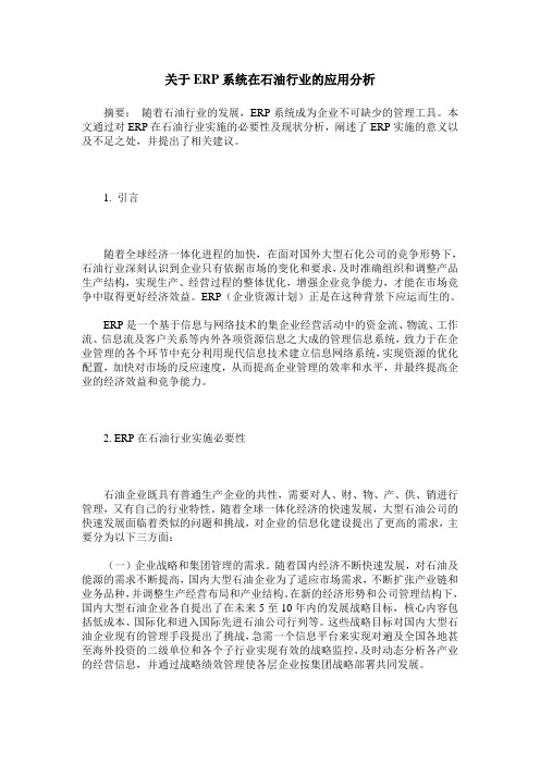 关于ERP系统在石油行业的应用分析