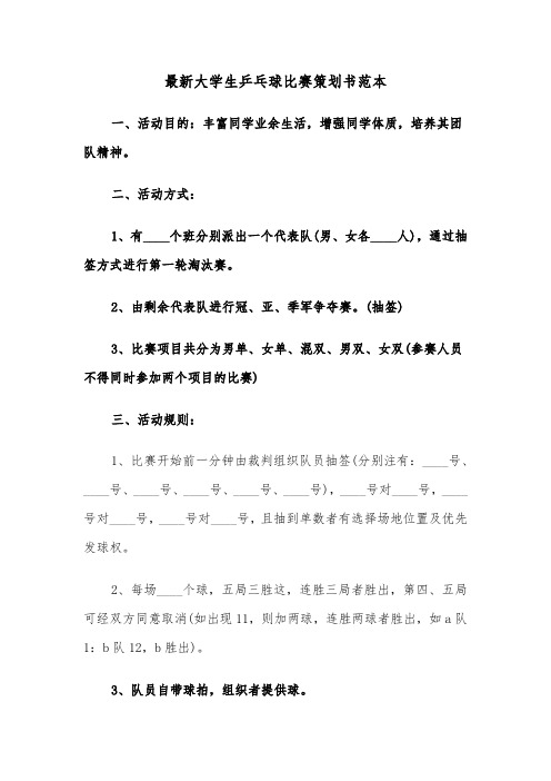 最新大学生乒乓球比赛策划书范本（2篇）