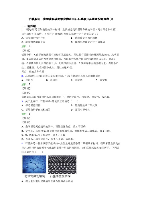 沪教版初三化学碳和碳的氧化物金刚石石墨单元易错题检测试卷(1)