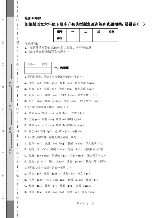 部编版语文六年级下册小升初典型题急速训练和真题闯关：易错音(一)