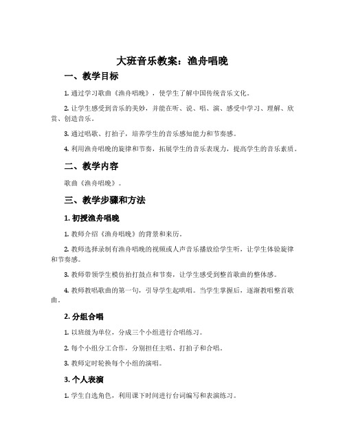 大班音乐教案：渔舟唱晚